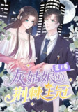 【短剧】灰姑娘的荆棘王冠第1季（89集全集）动漫