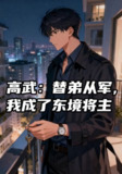 【短剧】高武替弟从军我成了东境将主（30集全集）动漫
