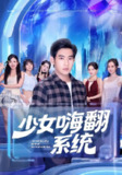 【短剧】少女嗨翻系统（81集全集）关钰莹&张恩浩