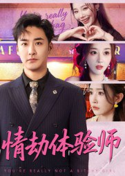 【短剧】情劫体验师（70集全集）李季&刘小喵