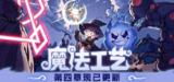 【游戏】《魔法工艺 v1.0.48f1 Xg器》