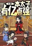 【短剧】大秦本太子有亿点强（49集全集）动漫