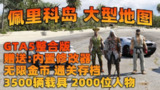 【游戏】《终极版-v1.68 真实画质 3500+辆现实载具 2000+位精品人物 超多实用脚本 佩里科岛 地图【225GB】》