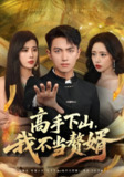 【短剧】高手下山我不当赘婿（66集全集）苏凝&鲜嘉臣