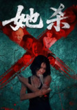 【短剧】她杀（40集全集）李歡&苗韵桐