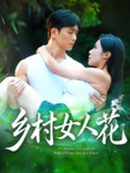 【短剧】乡村女人花（96集全集）田星熠&祝昕愿