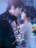 【短剧】花惹（70集全集）李豪&唐七七