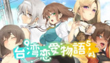 【游戏】《台湾恋爱物语》