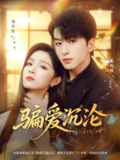 【短剧】骗爱沉沦（82集全集）刘奕彤＆张昊旸