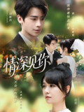 【短剧】情深见你（60集全集）纪俊良＆李雪丹