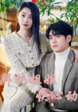 【短剧】拜托姐姐快心动（40集全集）