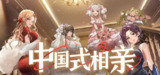 【游戏】《中国式相亲、》