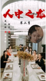 【短剧】人中之龙第二季（101集全集）戴琪轩＆杨晨