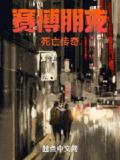 【游戏】《死亡传奇》