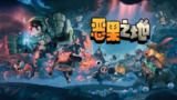 【游戏】《恶果之地》