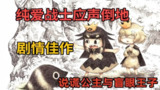 【安卓软件】《说谎公主与盲眼王子（汉化移植）.apk》