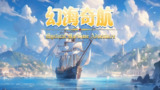 【游戏】《幻海奇航 v1.0.53》