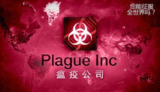 【游戏】【安卓游戏】《瘟疫（Steam移植）.apk》