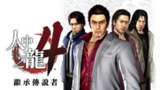 【游戏】《如龙4 v1.003a》