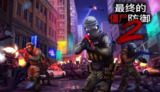 【游戏】《终极僵尸防御2 v0.9.5 中文 可联机》