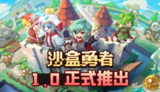 【游戏】《沙盒勇者》