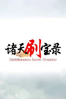 【游戏】《诸天刷宝录 v0.6.14.0》