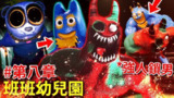 【电脑游戏】《班班幼儿园8：反恶魔 中文版新游》
