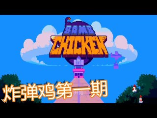 【游戏】《炸弹鸡Steam移植》