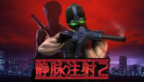 【软件】《静脉注射2v1.4.5中文全DLC》