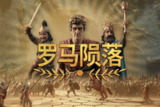 【游戏】《罗马陨落v1.0.2.0中文版》
