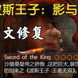 【游戏】《波斯王子影与火中文修复版完整版》