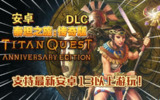 【电脑游戏】《泰坦之旅终极版v3.0.5183(用mT管理器安装)[完整版+DLC]Steam移植》