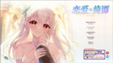 【游戏】《恋爱绮谈 不存在的回忆 中文版》