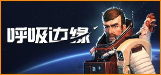 【游戏】《呼吸边缘 v1.1.0.3-Repack》