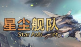 【游戏】《星尘舰队 中文版新游》
