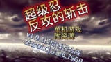 【电脑游戏】《超级忍 反攻的斩击 v1.0.1 （PC+安卓）模拟器整合版》