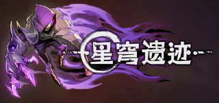 【游戏】《星穹遗迹 v1.0.1.8》