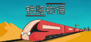 【游戏】《铁路物语》