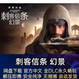 【电脑游戏】《刺客信条：幻景 豪华中文版全DLC》
