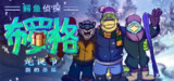 【安卓游戏】《鳄鱼侦探布罗格尾诞节v1.0.4[完整版]Steam移植.apk》