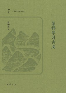 【电子书】《怎样学习古文》（epub）