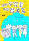 【电子书】《虽然不完美但是没关系》（pdf）