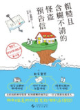 【电子书】《粗糙且含糊不清的怪盗预告信：警察厅特案专职搜查课事件簿》（epub）