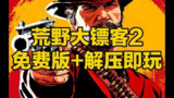 【软件】《荒野大镖客终极MOD整合包》