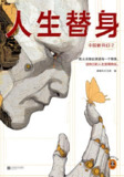 【电子书】《中国新科幻2：人生替身》（epub）