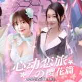 【游戏】《心动恋旅：樱花篇 Blossom Voyage 官方中文》