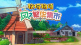 【软件】《牧场物语 来吧!风之繁华集市》