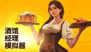 【游戏】《酒馆经理模拟器》