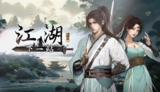 【游戏】《steam移植手游-下一站江湖2v0.1》