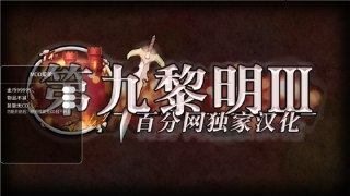 【安卓软件】《【冒险】第九黎明3v1.71_内置作弊菜单.apk》